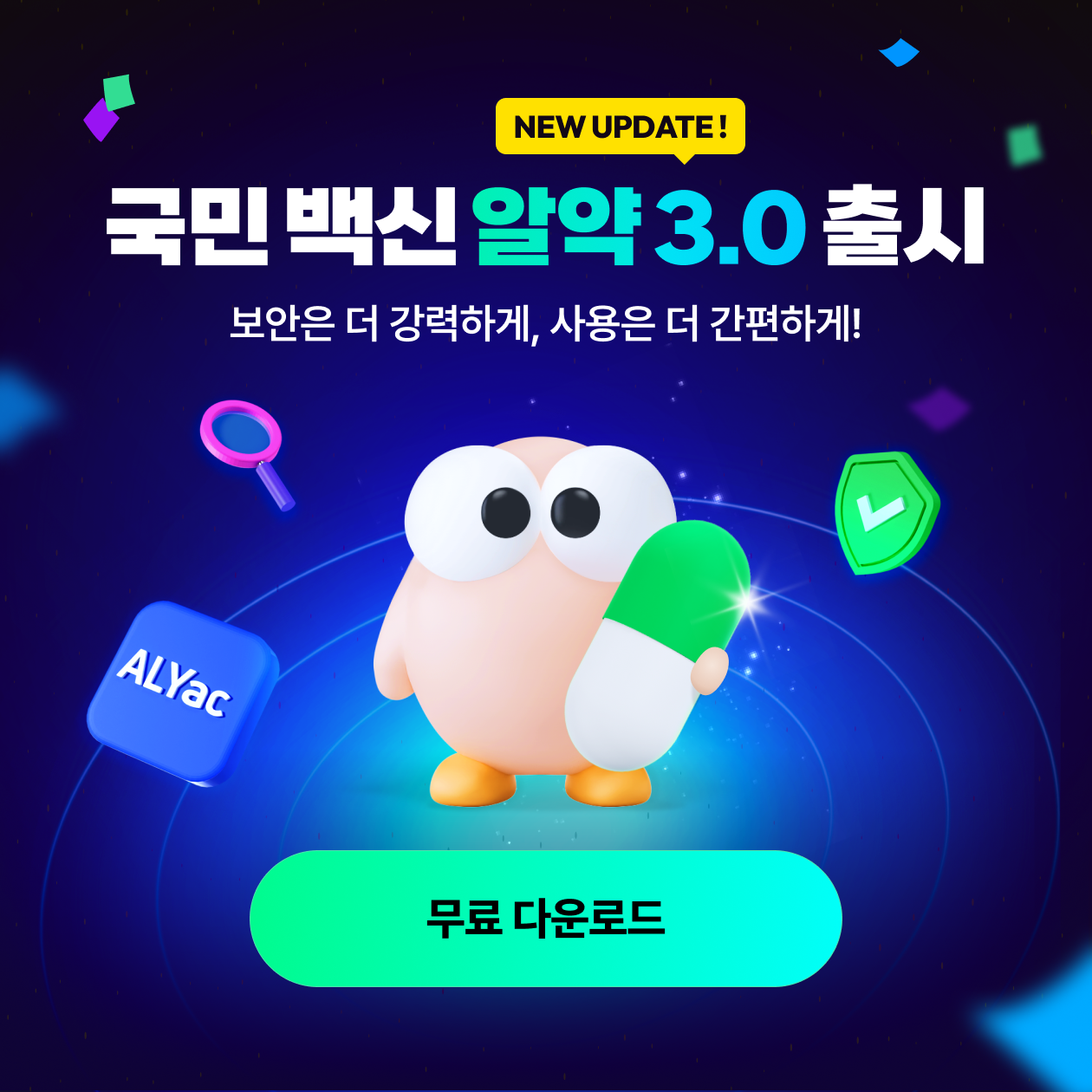 국민 백신 '알약 3.0' 출시 - 더 강력한 탐지력과 간편한 사용성으로 돌아왔어요!