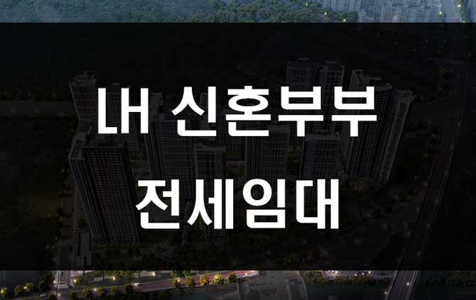  LH 신혼부부 전세임대 조건 신청방법