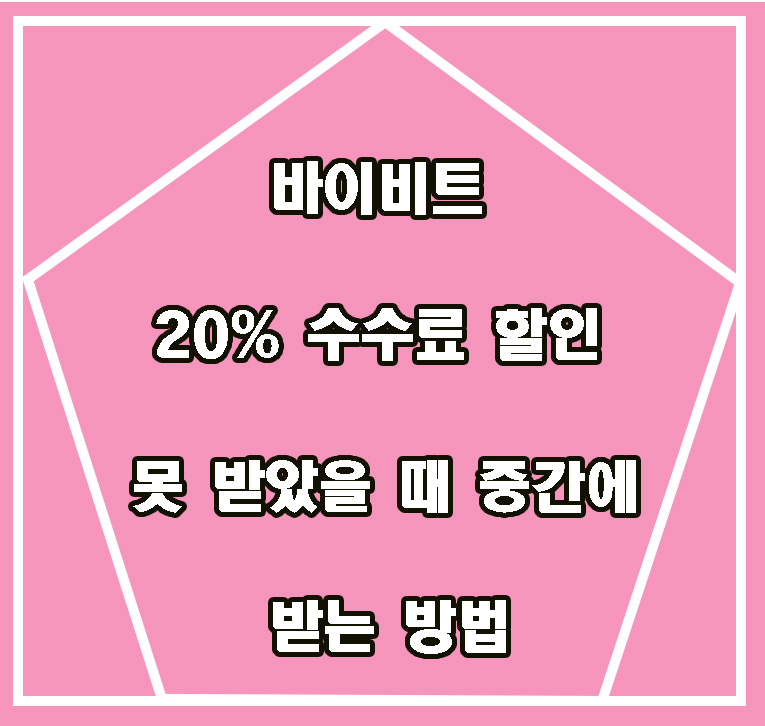  바이비트 선물거래 수수료 할인 20% 못 받았을 때 중간에 받는 방법