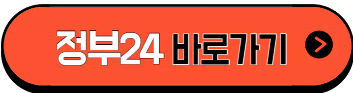 정부24 홈페이지 바로가기