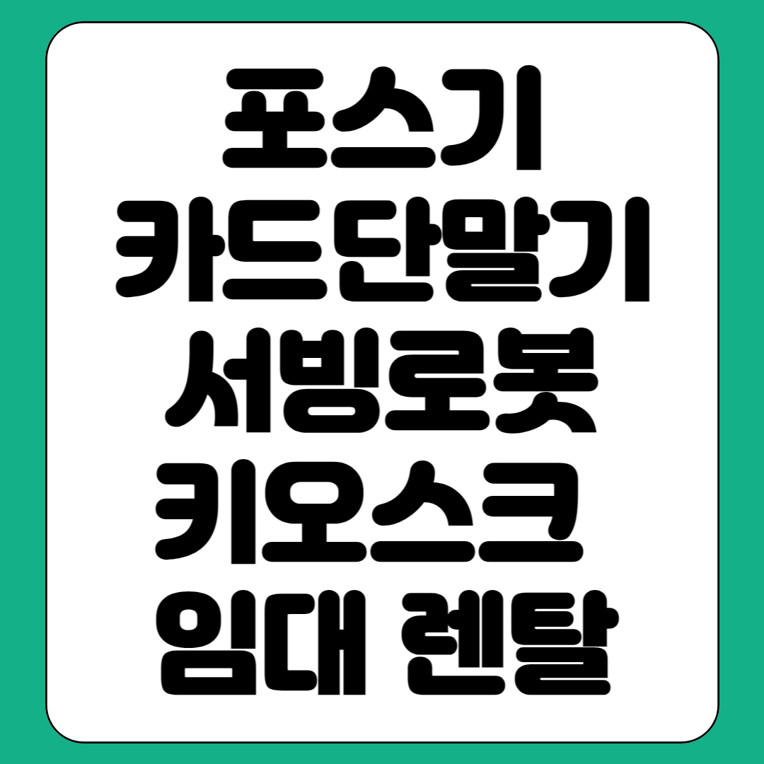  오목천 포스기 대여 세류 서빙로봇 렌탈 장지 카드단말기 임대