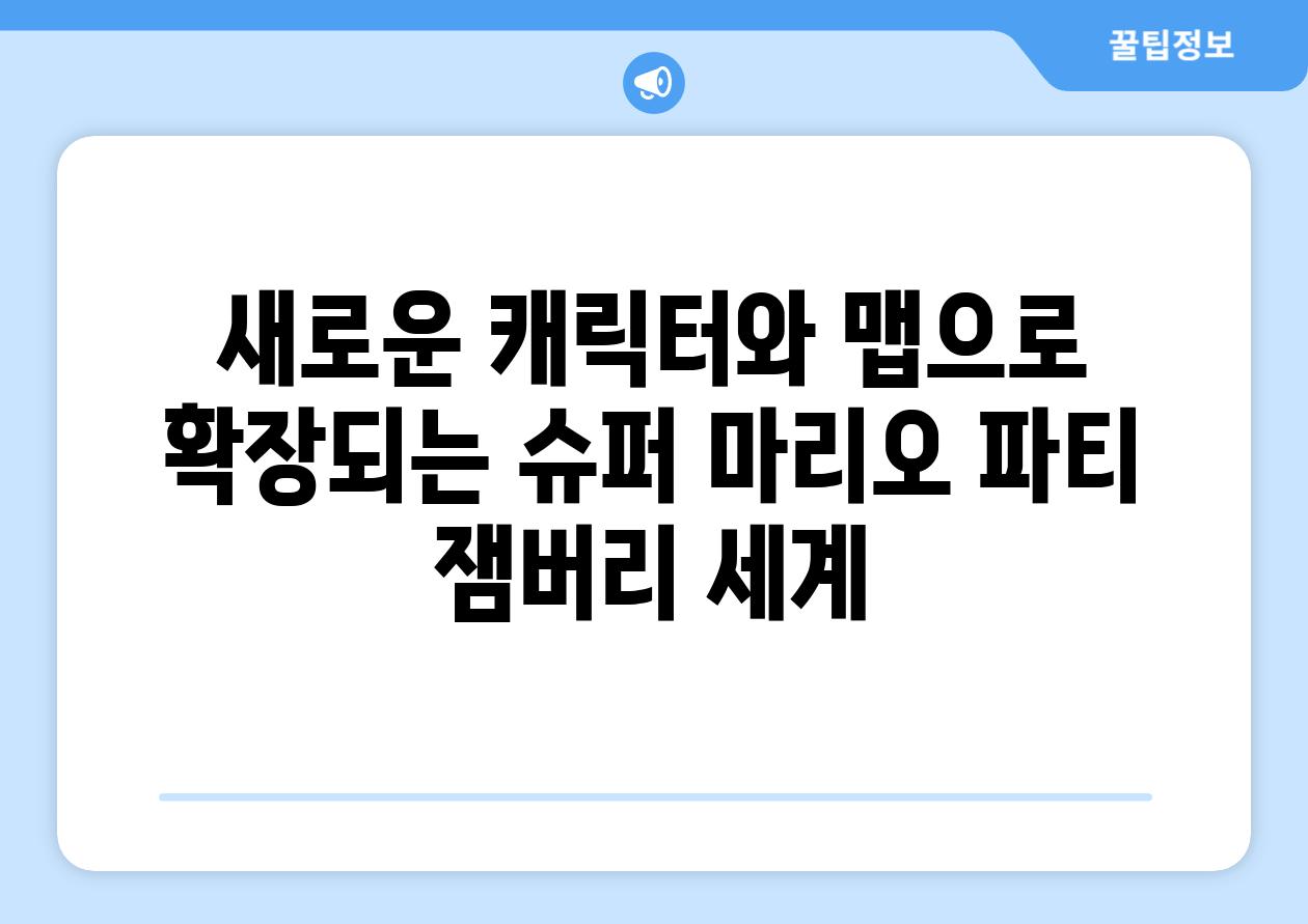 새로운 캐릭터와 맵으로 확장되는 슈퍼 마리오 파티 잼버리 세계