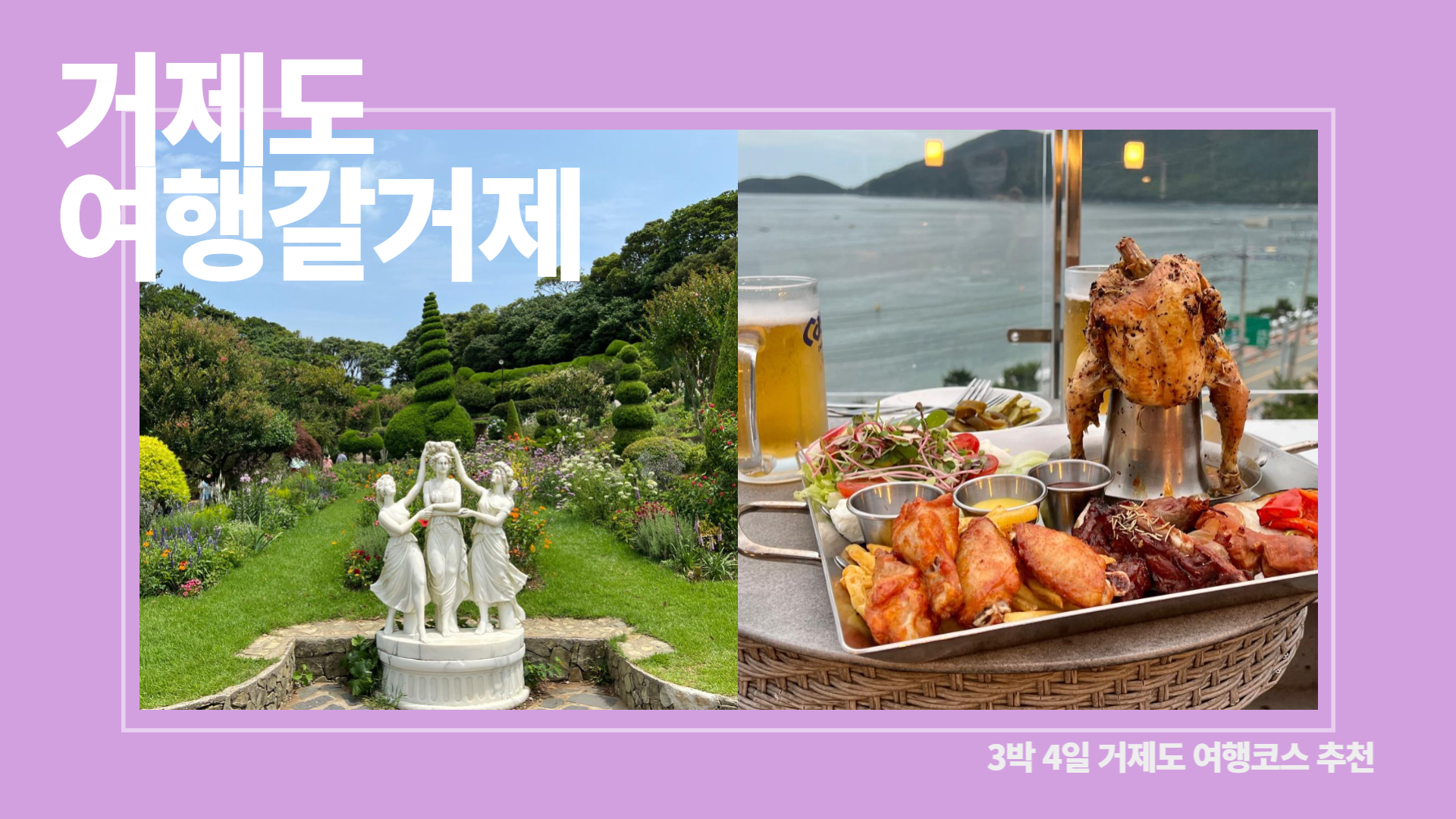  [거제]  3박 4일 거제도 여행 ep.02  | 구조라유람선 |  해금강  | 외도 보타니아  | 와현 모래숲 해수욕장  | 학동 몽돌해변  | 스터번호텔  루프탑 BBQ & 조식  |  거제도 추천 코스