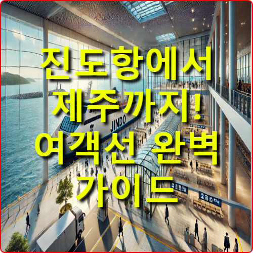 진도항 여객터미널 최신 위치와 예약 방법 총정리