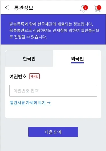 해외직구 개인통관 고유번호 발급방법_7