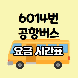 6014번 버스