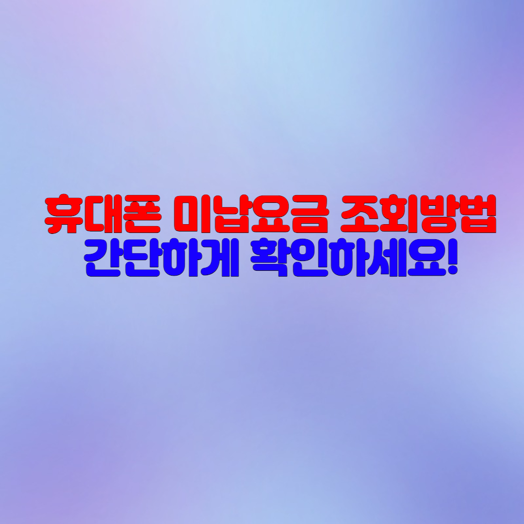  휴대폰 미납요금 조회 방법