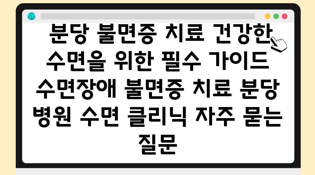  분당 불면증 치료 건강한 수면을 위한 필수 설명서  수면장애 불면증 치료 분당 병원 수면 클리닉 자주 묻는 질문