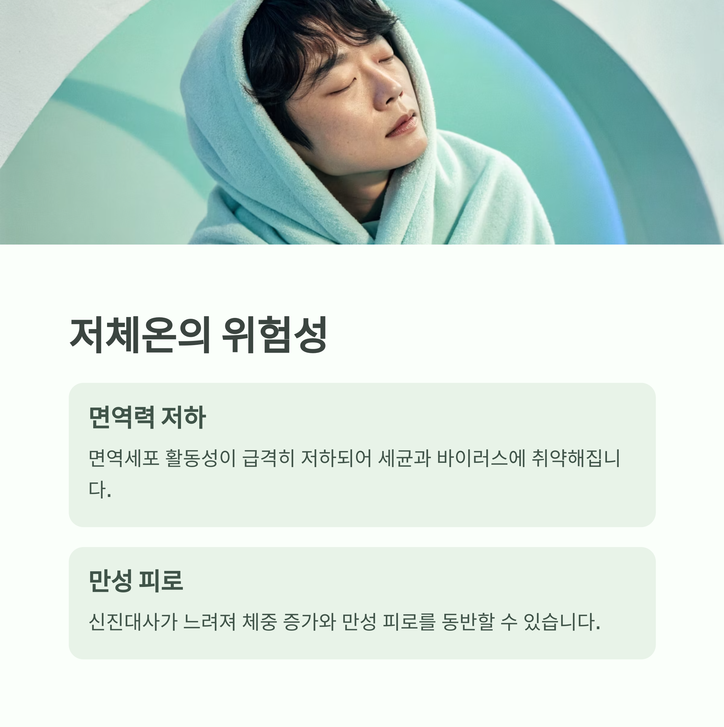 면역력의 열쇠는 체온 1도, 기초체온 높이는 건강 루틴 - 체온이 낮아지면 면역도 무너집니다. 지금 당신의 체온은 몇 도인가요? - 기초체온이 낮아지면 생기는 문제들 면역력의 열쇠는 체온 1도, 기초체온 높이는 건강 루틴 - 체온이 낮아지면 면역도 무너집니다. 지금 당신의 체온은 몇 도인가요? - 기초체온이 낮아지면 생기는 문제들