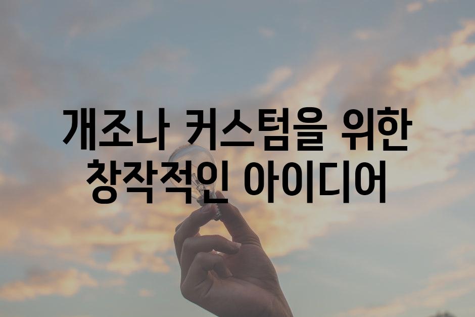 개조나 커스텀을 위한 창작적인 아이디어