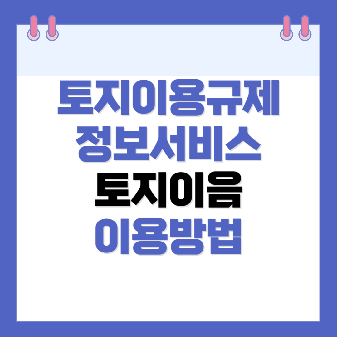 토지이e음 토지이용규제정보서비스 이용방법