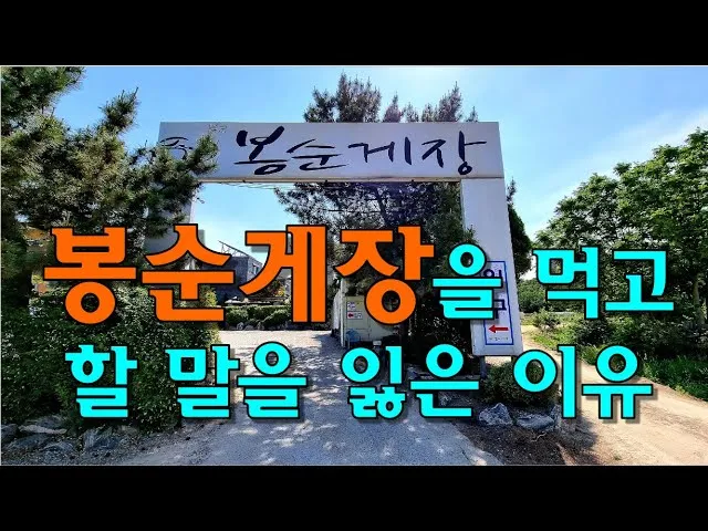 부천 봉순게장 맛집은 간장게장 양념게장을 맛있게 먹을 수 있는 곳_4