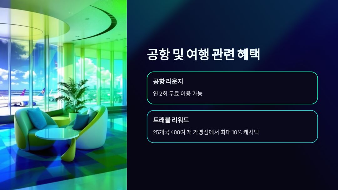 공항 및 여행 관련 혜택