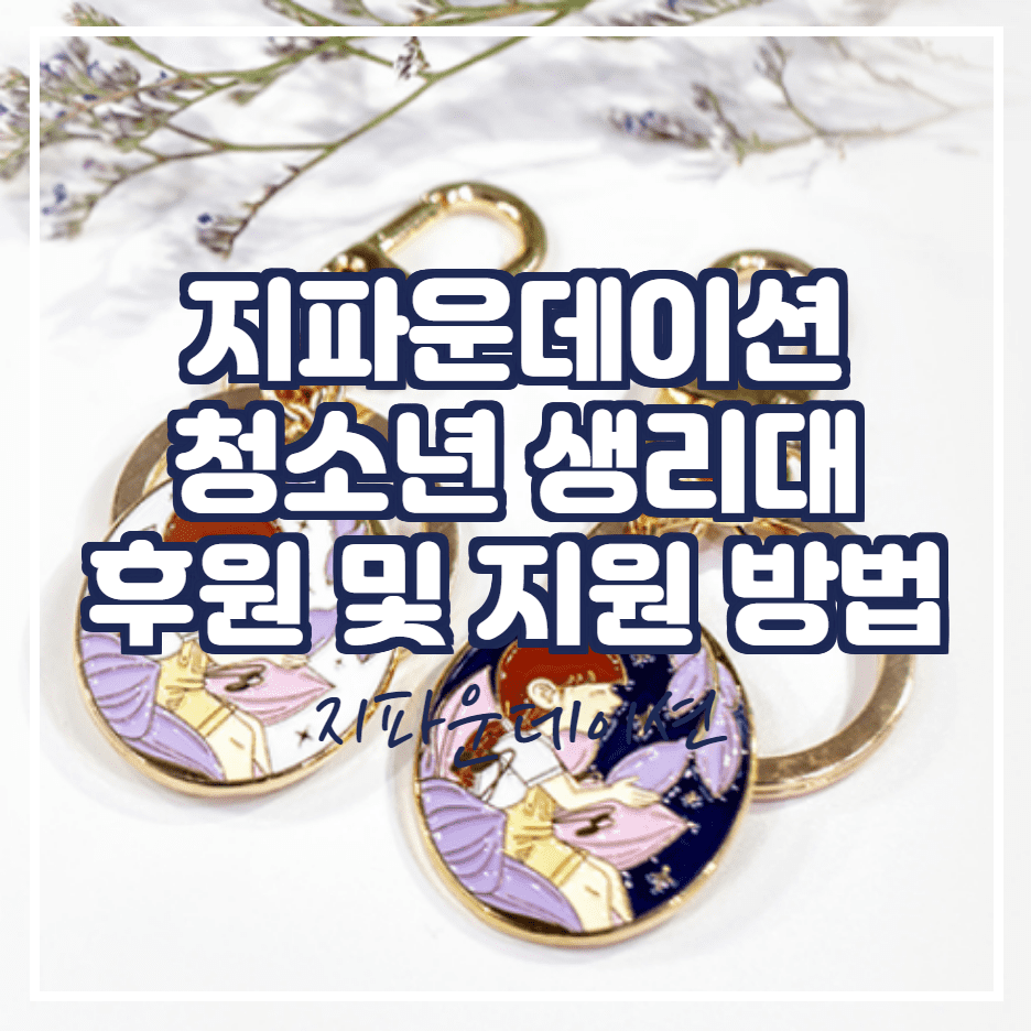  지파운데이션: 청소년 생리대 후원 및 지원 방법