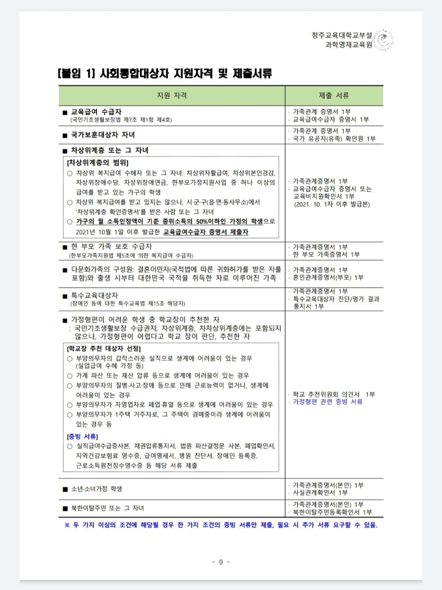부설과학영재교육원 모집요강 2022년 청주교육대학교 6