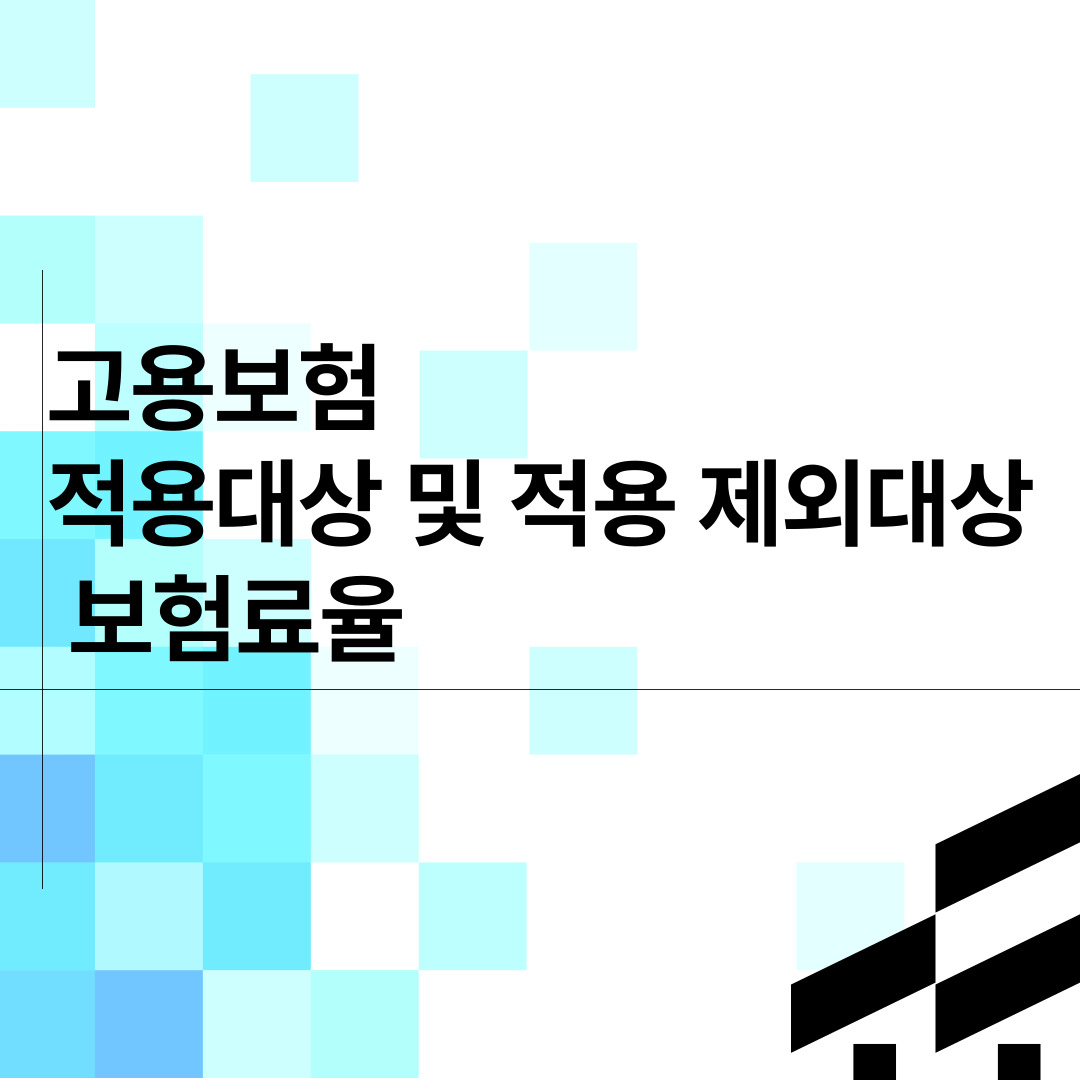  고용보험 적용대상 및 적용 제외대상  보험료율