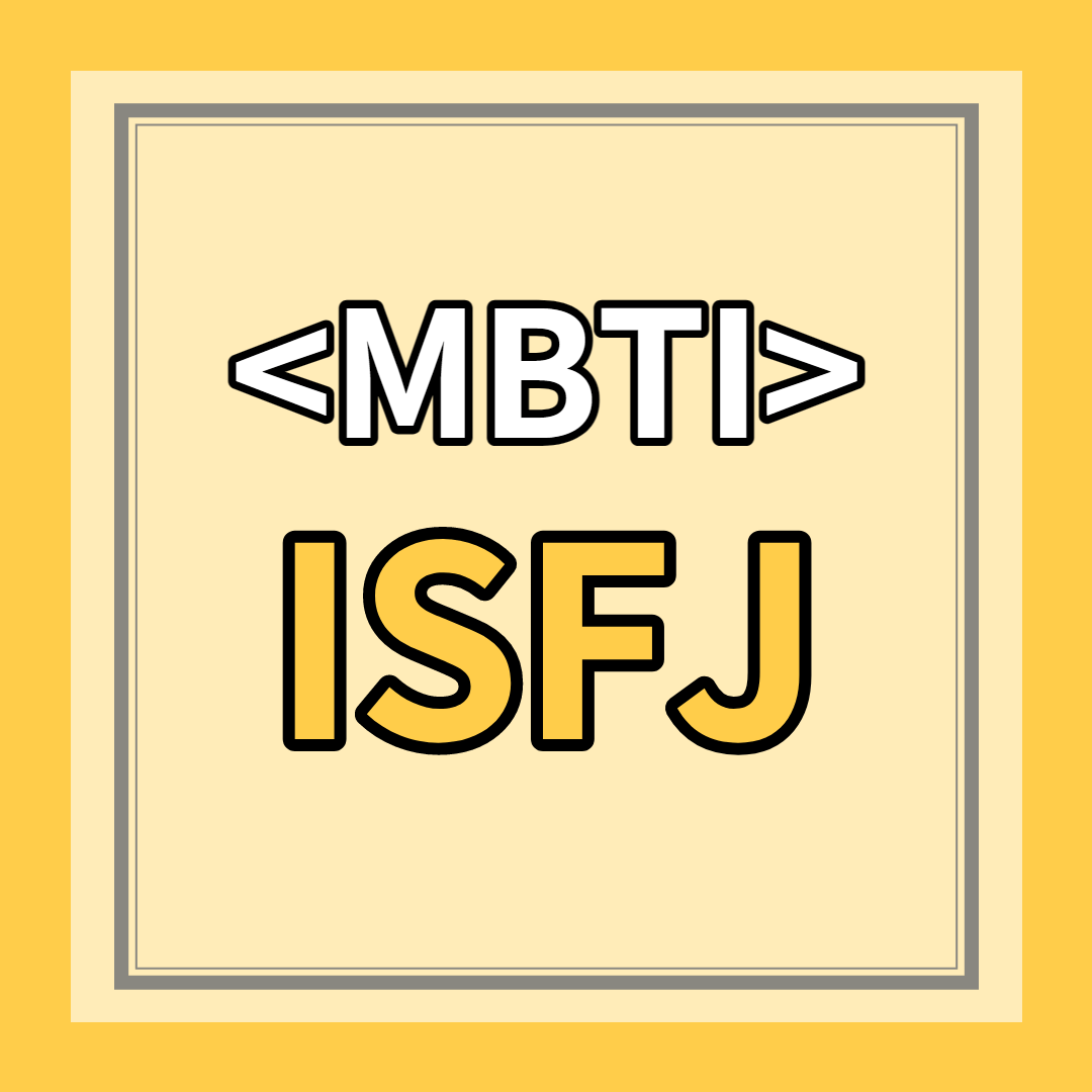 [ISFJ 유형] 특징 총정리