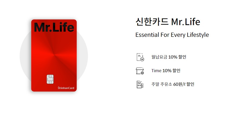  신한카드 추천 홈페이지 카드추천 미스터라이프 Mr.Life 카드 혜택 이벤트