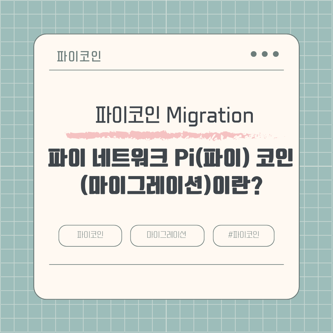 파이 네트워크 Pi(파이) 코인 Migration(마이그레이션)이란?