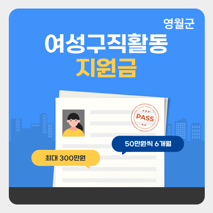 2025년 강원 영월군 여성구직활동 지원금 신청하세요! 관련 사진