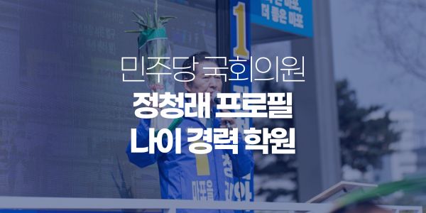  정청래 프로필 나이 고향 세월호특별법