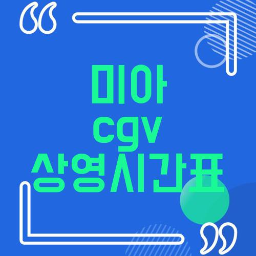 미아 cgv 상영시간표