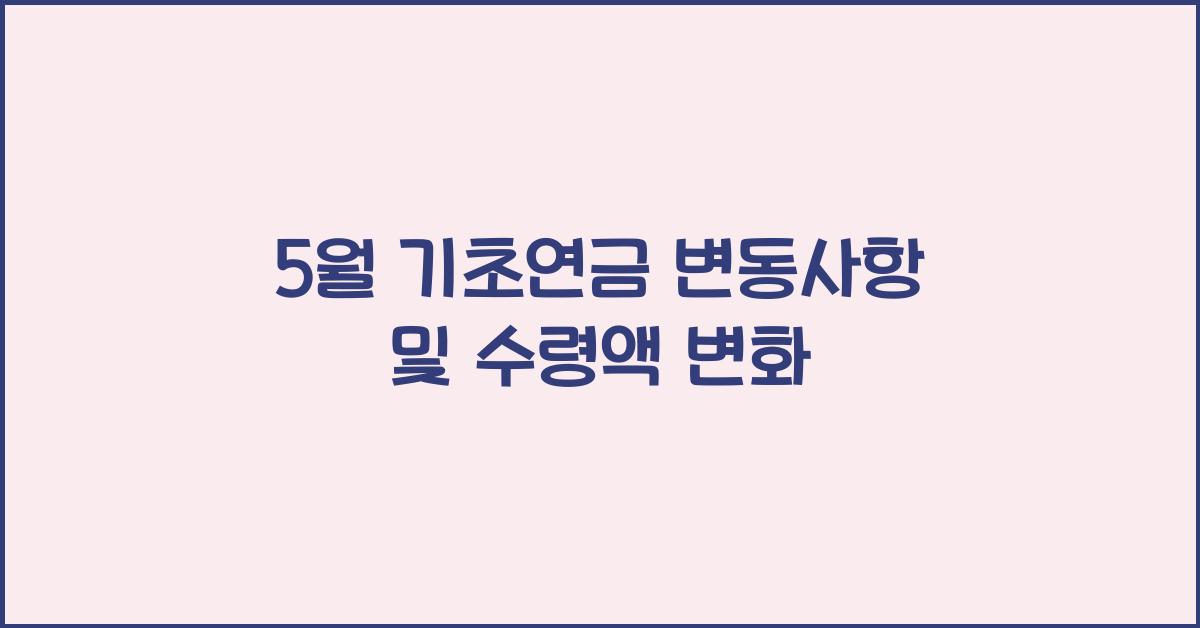 5월 기초연금 변동사항