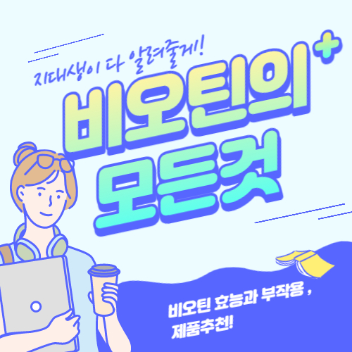  비오틴의 효능과 제품추천