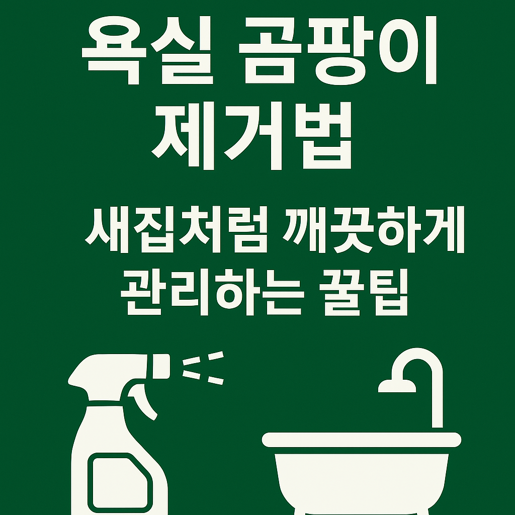 욕실 곰팡이 제거법 ❘ 새집처럼 깨끗하게 관리하는 꿀팁