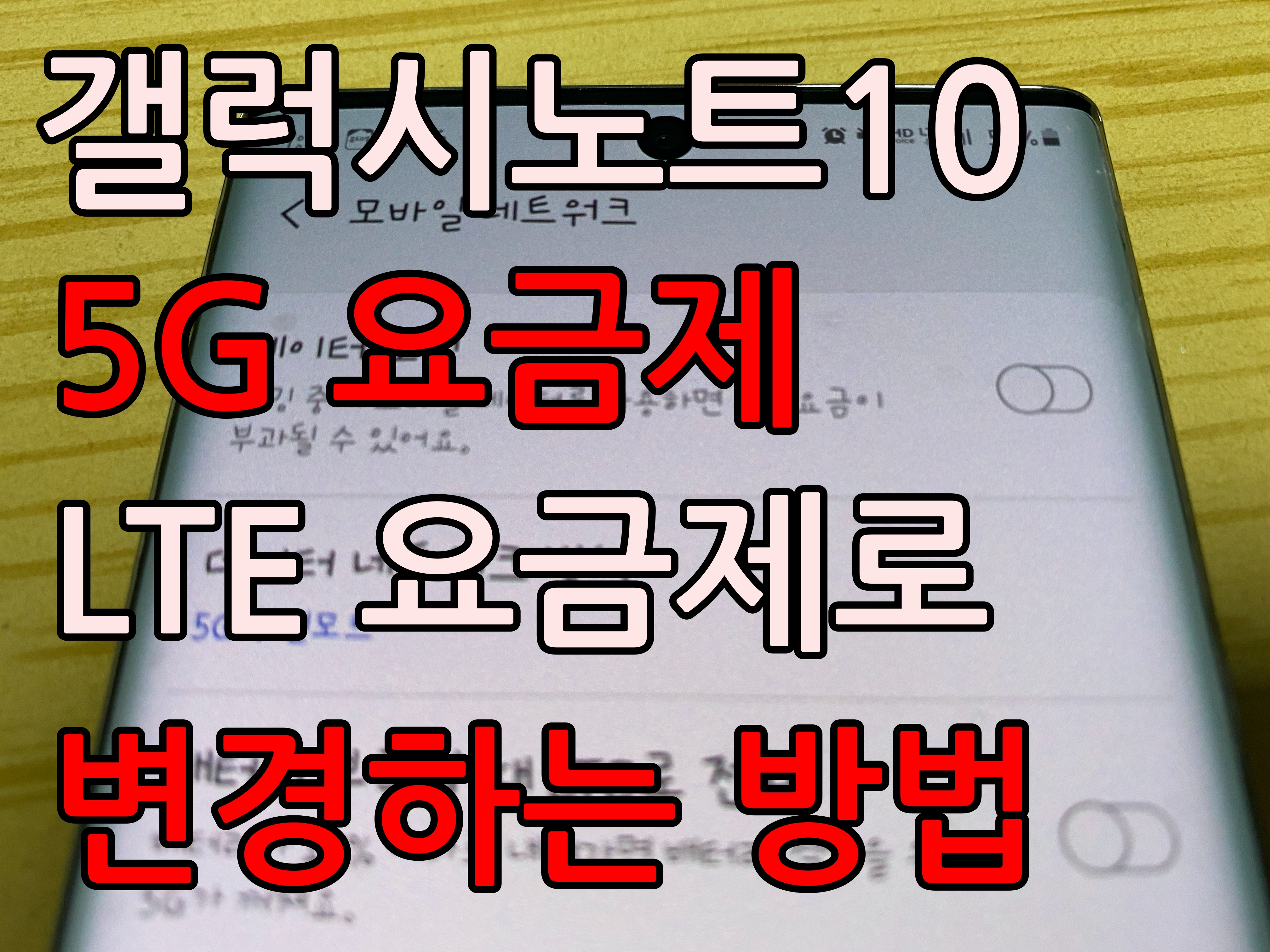  갤럭시노트10, 5G LTE 요금제 변경하는 방법(feat 아이폰8)