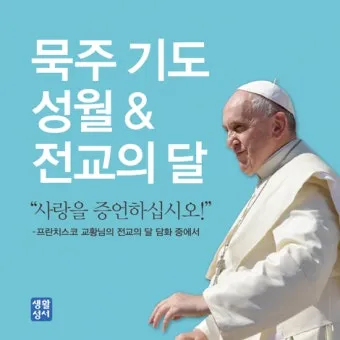 교황 9일기도문 함께 기도합시다_21