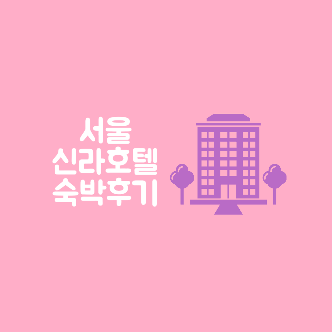 서울 신라호텔 숙박 후기 3인 엑스트라베드 베개 공기청정기 가습기
