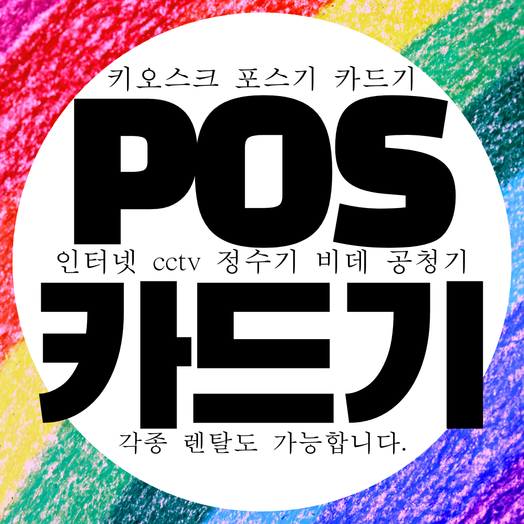  남양주 카드기 무료 빠른설치 카드단말기 무상임대 카드결제기 대여