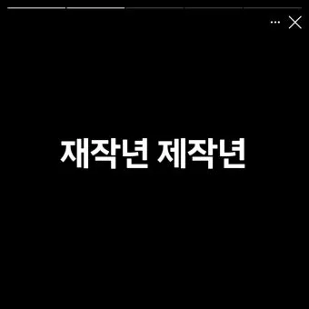 재작년 제작년 헷갈리는 표현 이번에 확실하게 정리해드립니다_20