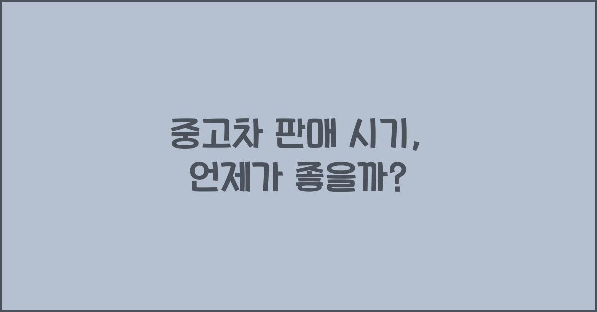 중고차 판매 시기