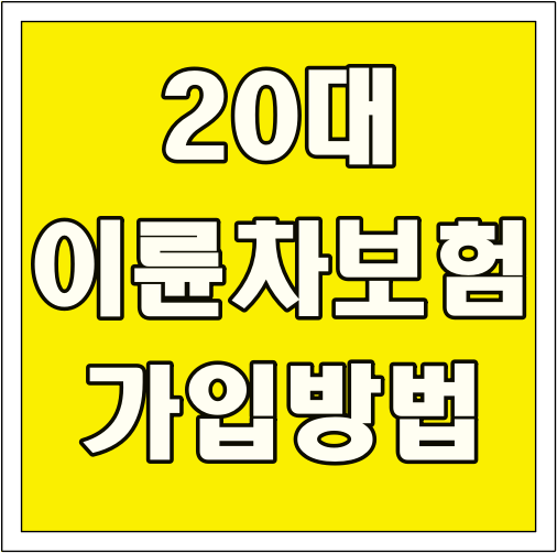 20대 이륜차보험 가입 방법 글씨 썸네일