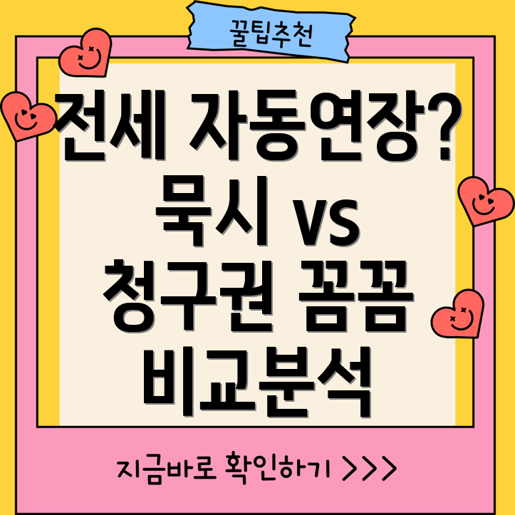 전세계약 자동연장 묵시적 갱신 vs 계약갱신청구권 비교분석