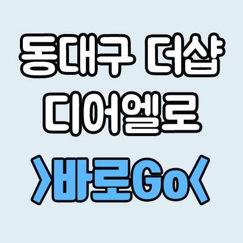  동대구 더샵 디어엘로 분양가 분양 모델하우스 평면도