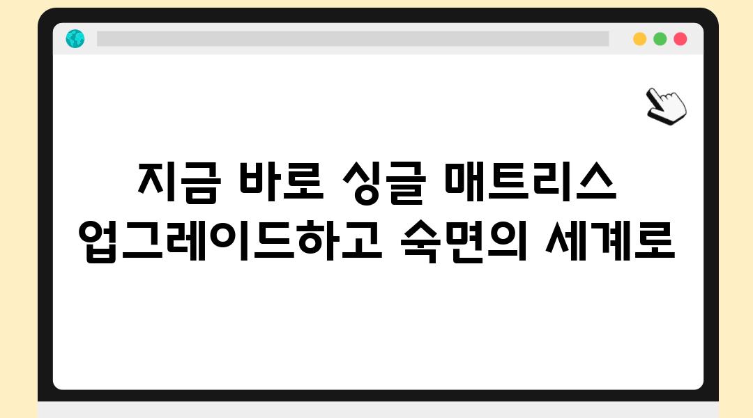 지금 바로 싱글 매트리스 업그레이드하고 숙면의 세계로