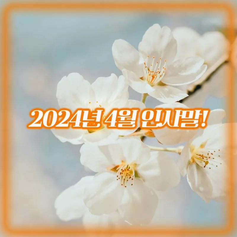 4월 인사말 모음 문구 이미지 일러스트_1