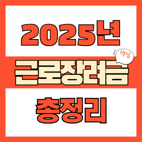 2025년 근로장려금