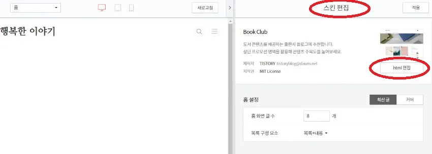 스킨 편집 - html 편집