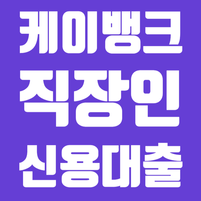 케이뱅크 직장인 신용대출