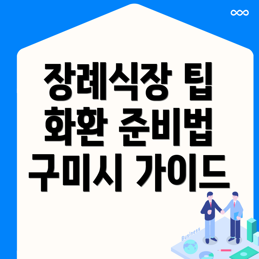 구미시 도개면 장례식장