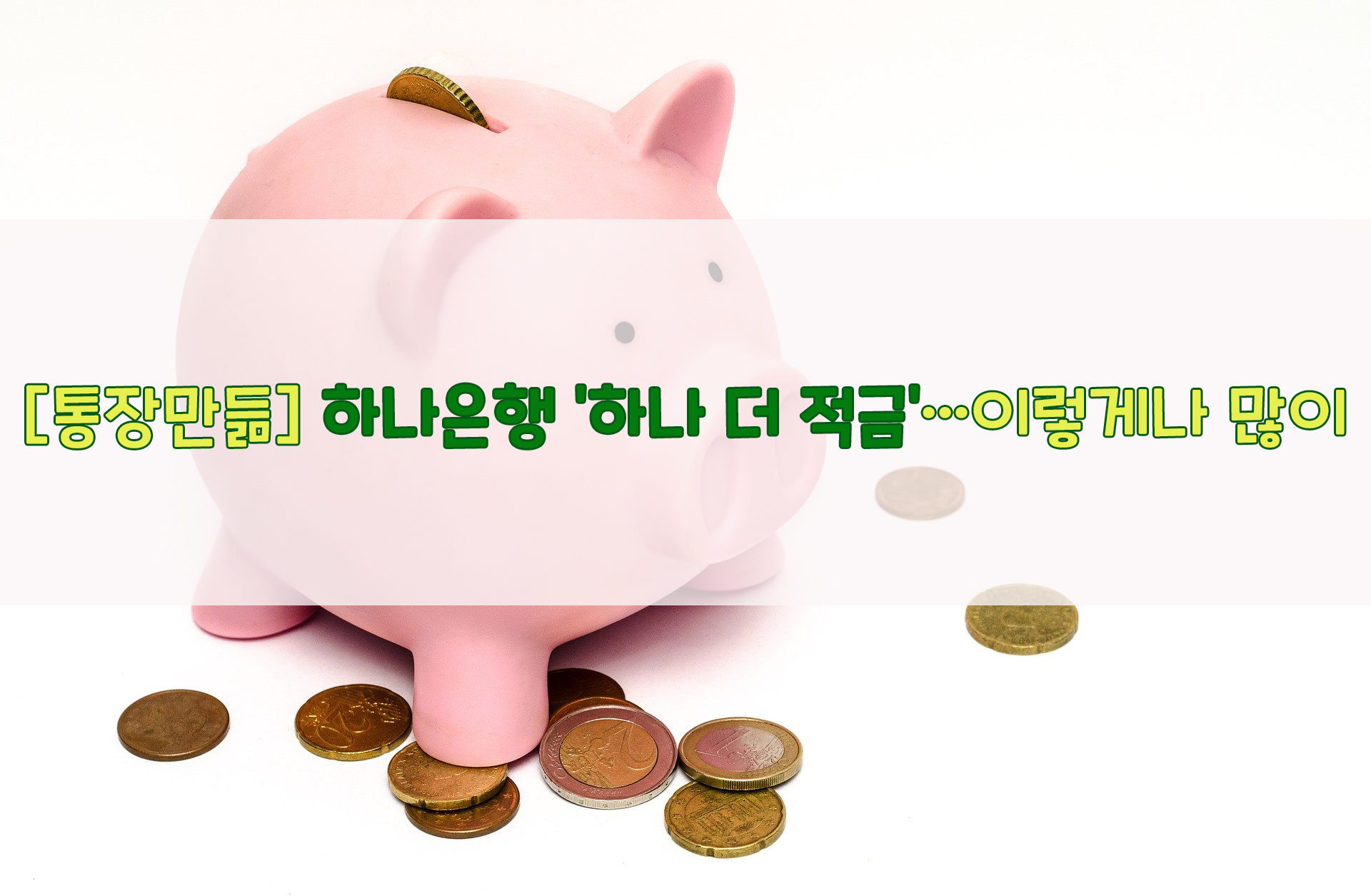  [통장만듦] 하나은행 '하나 더 적금'…이렇게나 많이