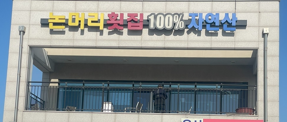 영종도 횟집 추천 : 바다뷰 &lt;논머리횟집&gt;