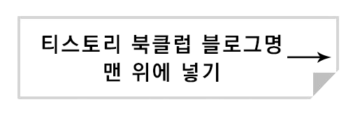 히스토리 블로그 북클럽 스킨 상단에 블로그 이름 넣는 방법