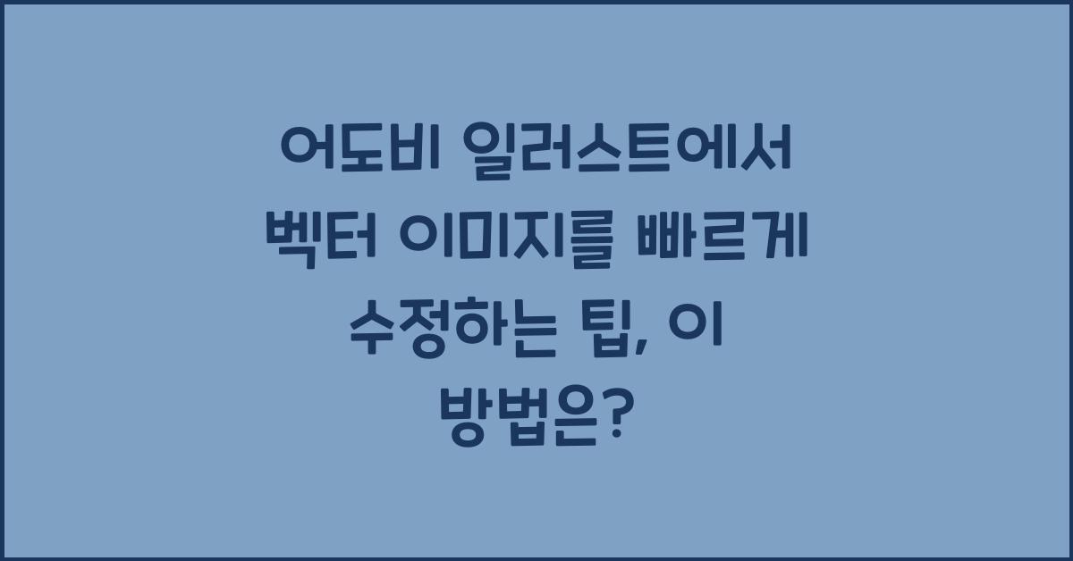 어도비 일러스트에서 벡터 이미지를 빠르게 수정하는 팁