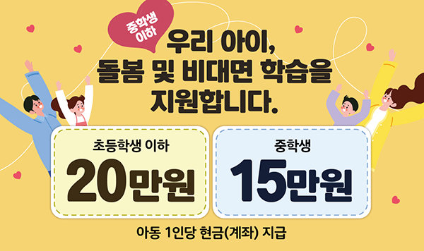  ‘아동 특별돌봄·비대면 학습지원’ 지원금 내주부터 지급