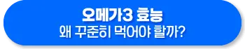 오메가3 효능